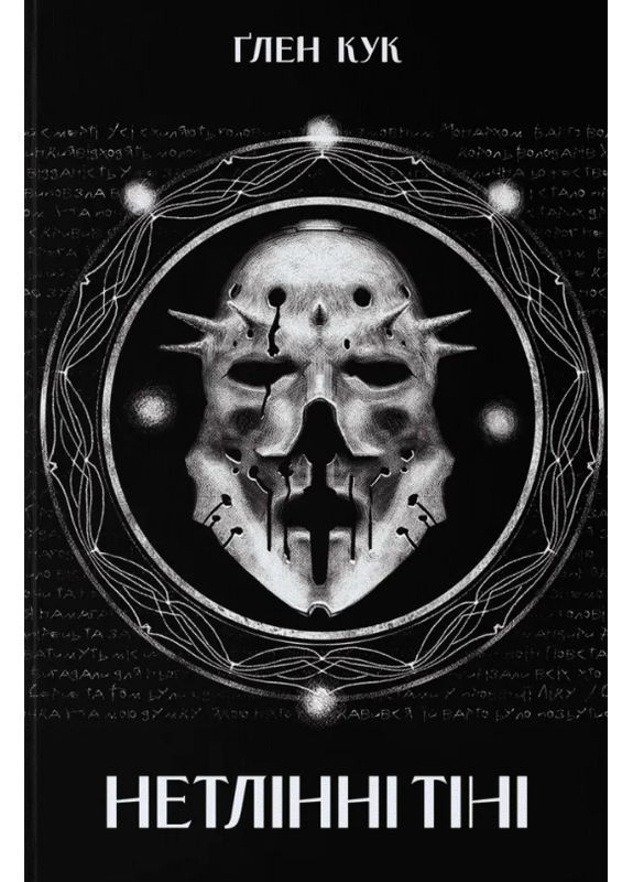 Книга Чорна Рота. Книга 2. Нетлінні тіні. Автор - Ґлен Кук ( ) Nebo (366978431)