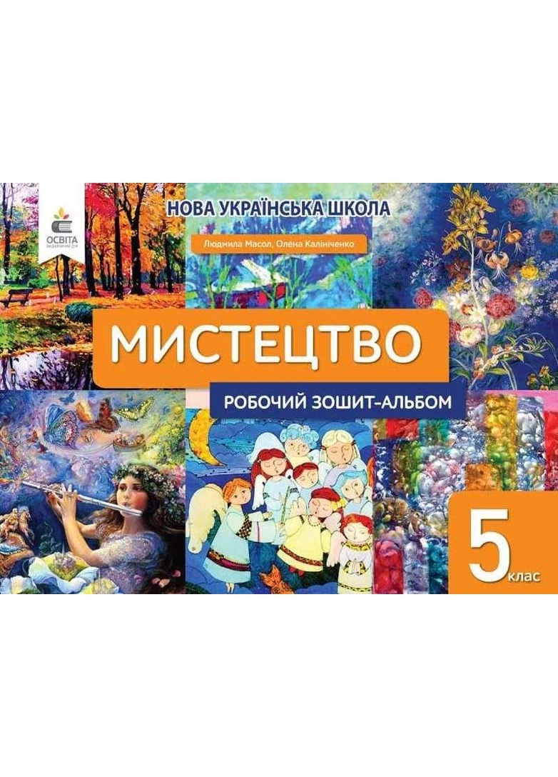 Мистецтво Мистецтво Робочий зошит-альбом 5 клас Масол Л.,Калініченко О. арт.3532 Освіта Освіта (375020081)