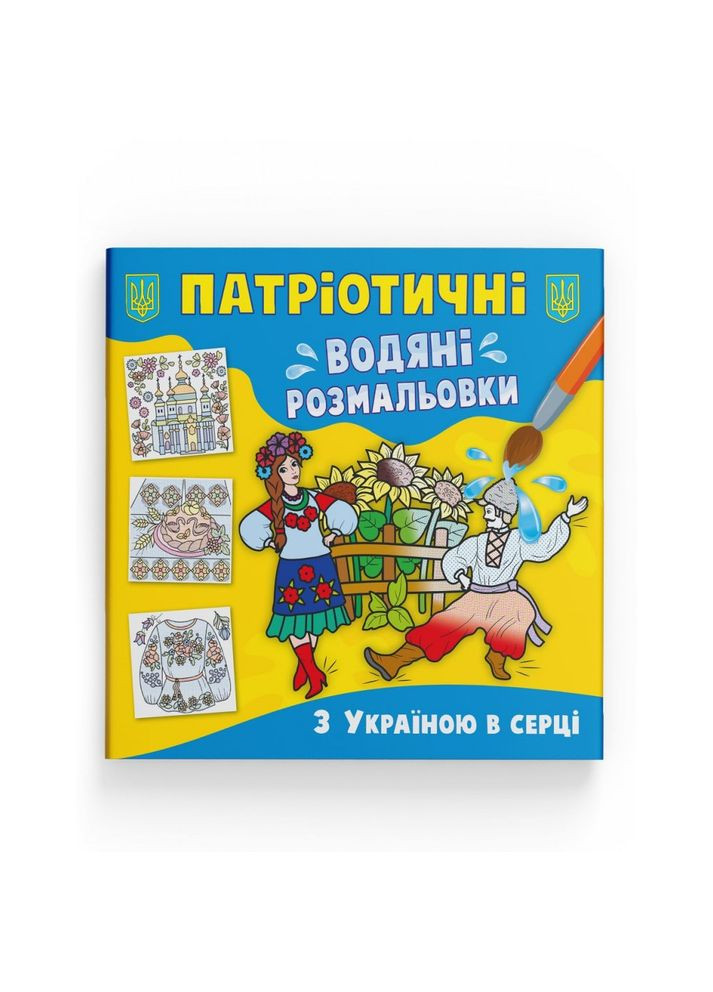 Патріотичні водяні розмальовки. З Україною в серці Кристал Бук F00030250 (361305567)
