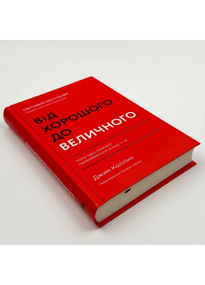 От хорошего к величественному — Джим Коллинз |, книга на украинском, новая, твердая Наш Формат (362679709)