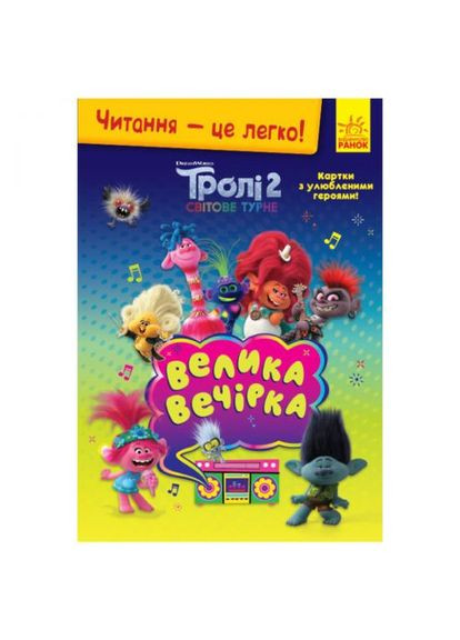 Книга "Чтение - это легко, Тролли 2, Большая вечеринка", укр РАНОК (361417402)