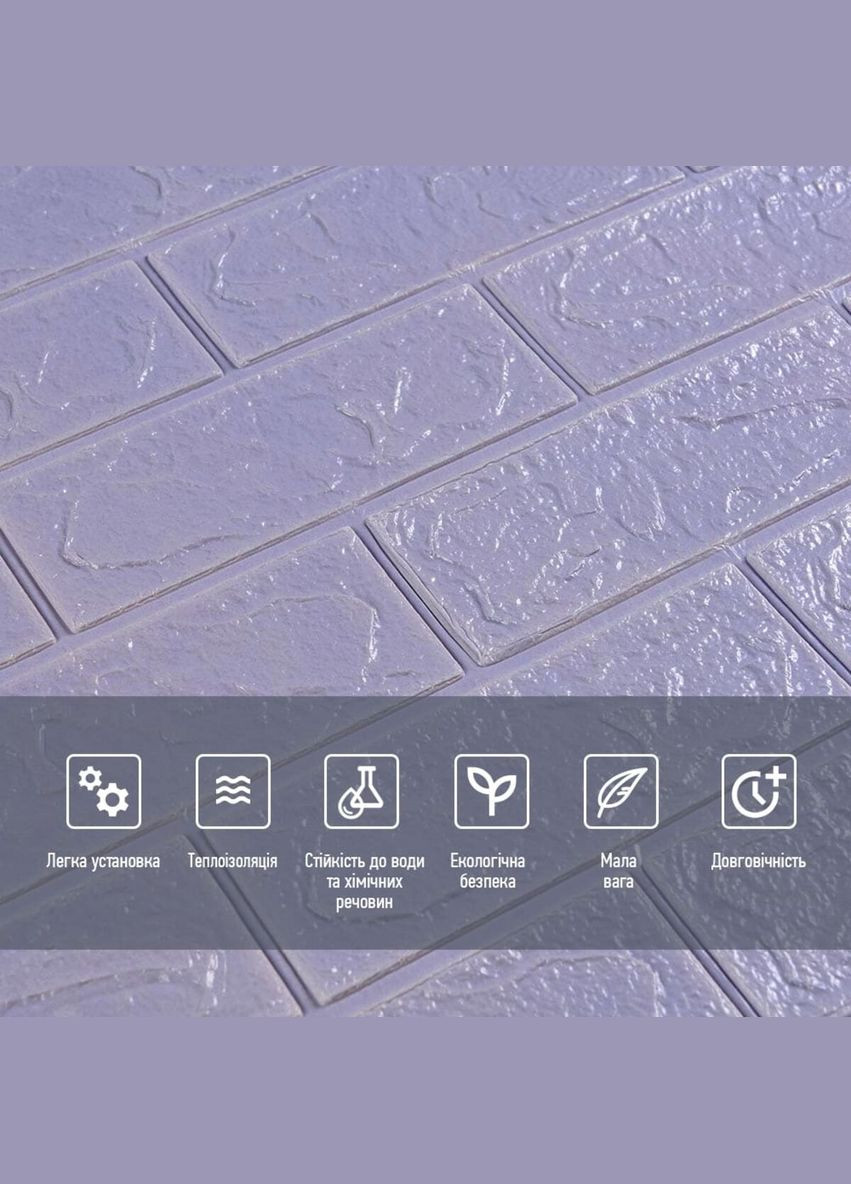 3D панель самоклеющаяся 700x770x3мм кирпич Светло-фиолетовый (015-3) SW-00000574 Sticker Wall (327089126)