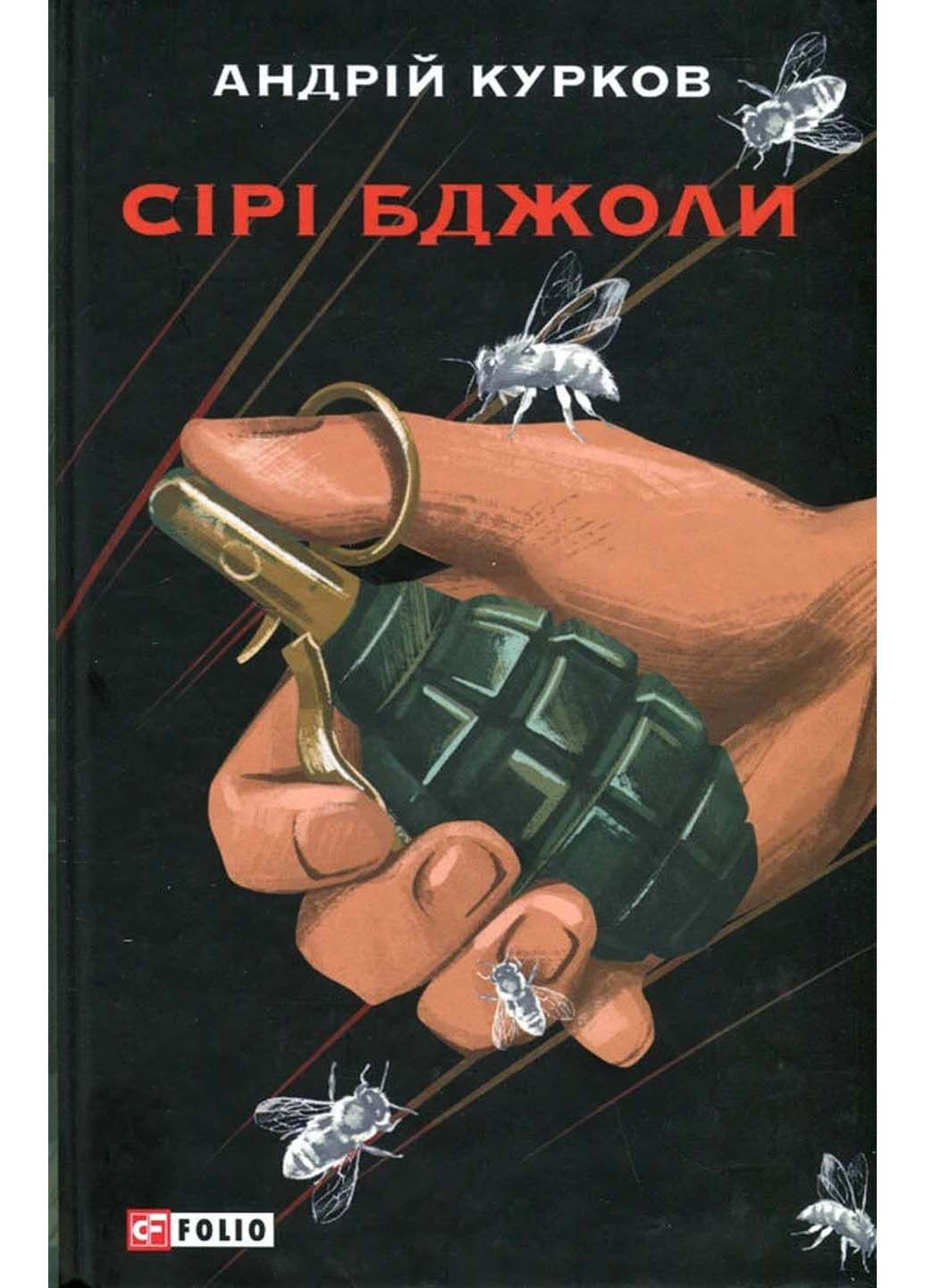 Книга Серые пчели Андрей Курков 2023г 304 с Фолио (293060106)
