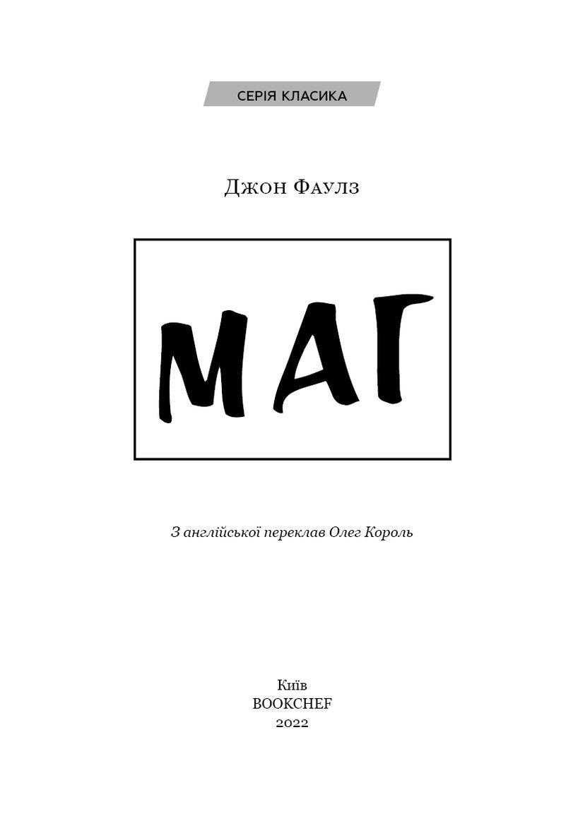 Книга Маг. Автор - Джон Фаулз ( ) BookChef (338872270)