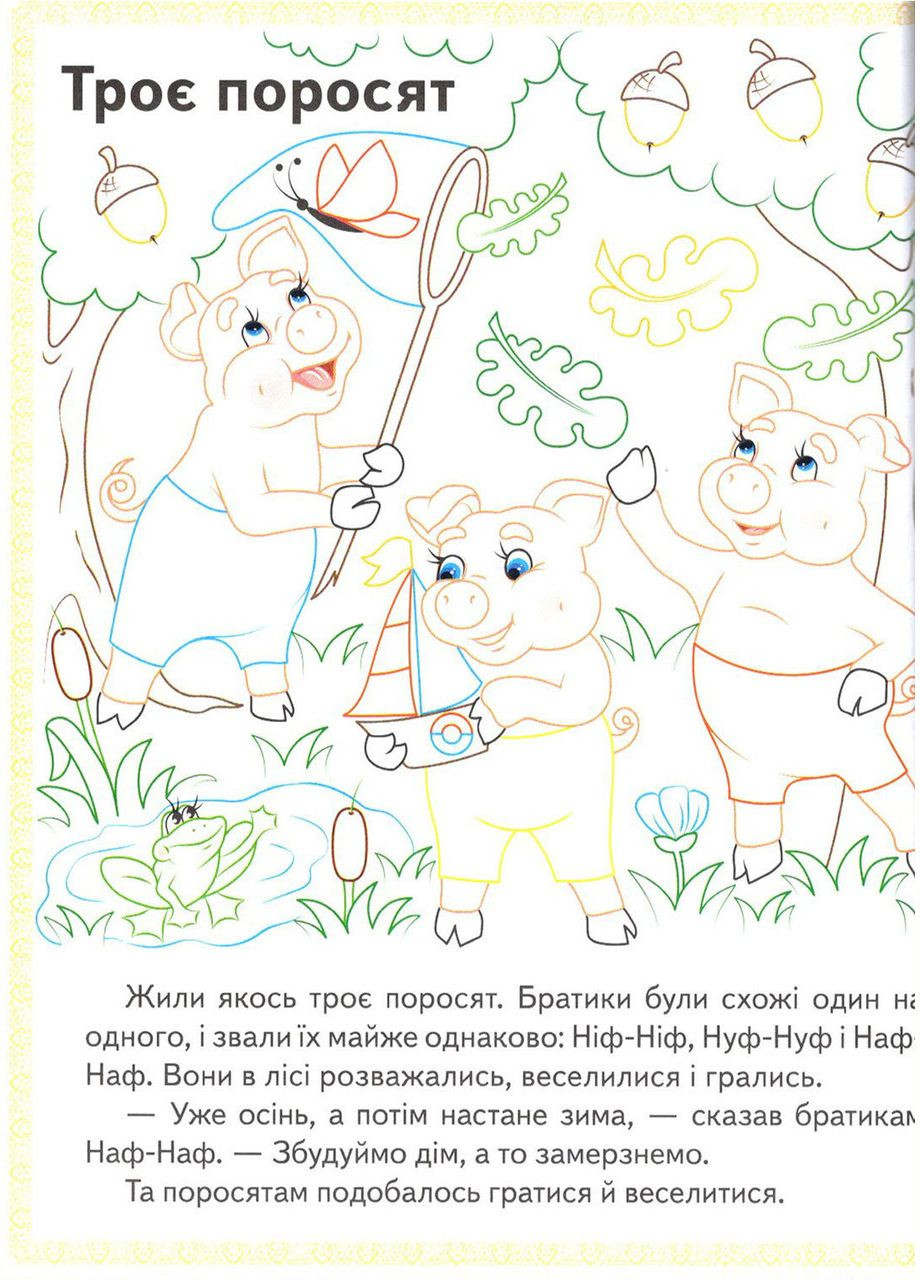 Прочитай і розфарбуй. Збірка казок для тебе Пегас (316084464)