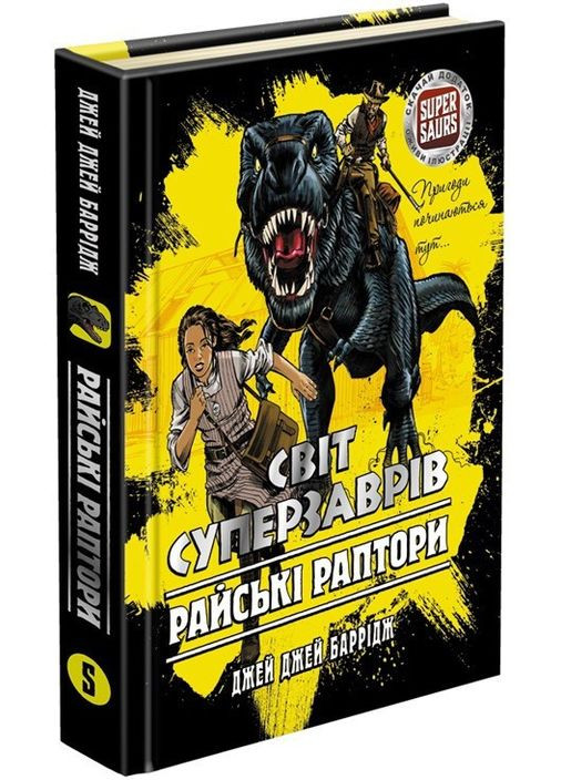 Мир суперзавров. Книга 1. Райские рапторы (на украинском языке) АССА (273238353)