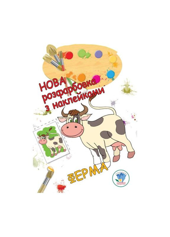 Раскраска для малышей "Ферма" Книжный Небоскреб 403877 No Brand (329897535)