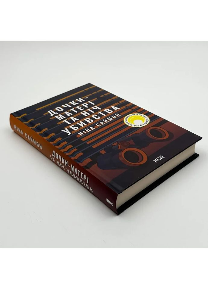 Дочери-матери и ночь убийства — Нина Саймон |, книга на украинском, новая, твердая Клуб Сімейного Дозвілля (362679616)