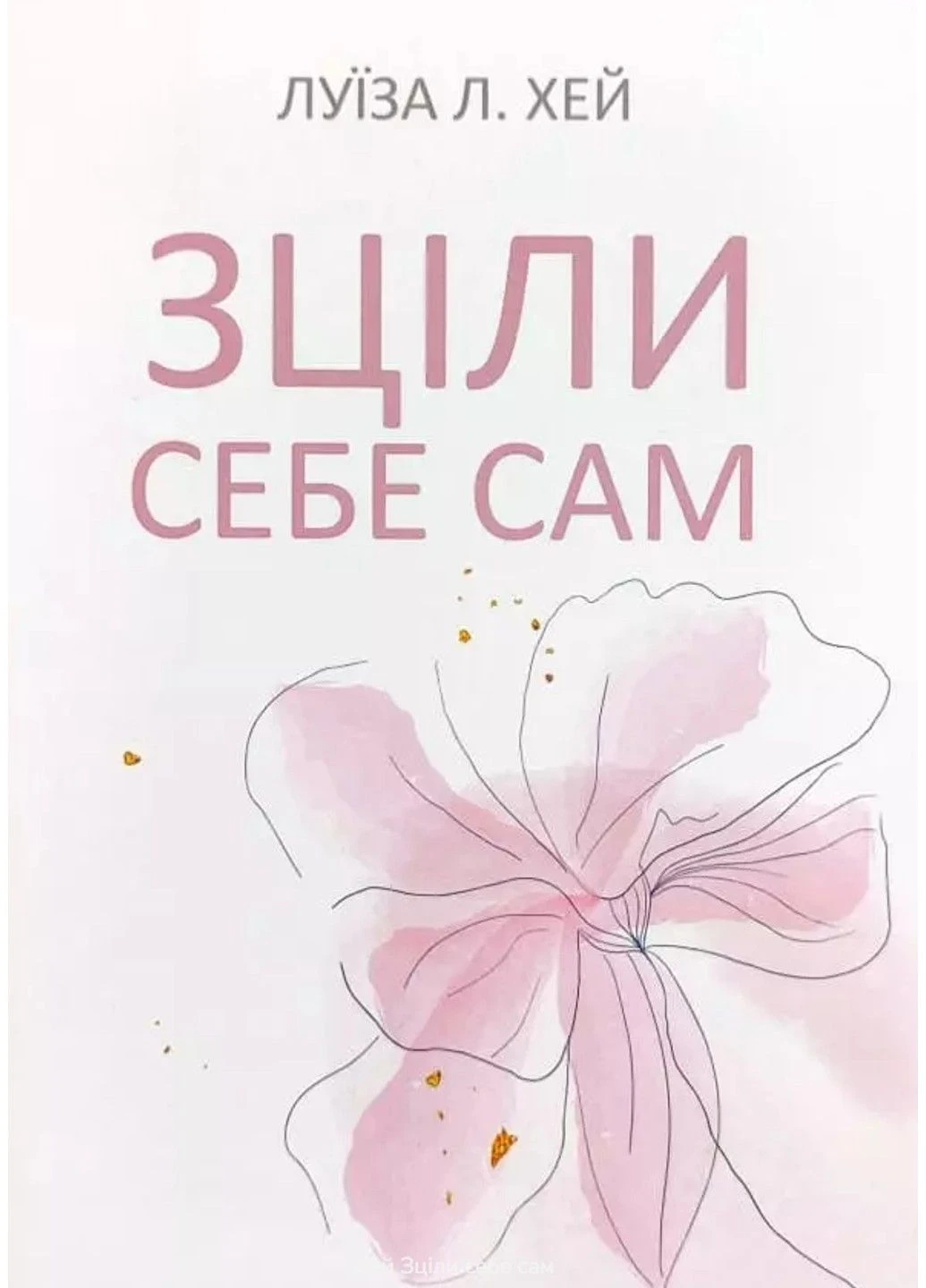 Книга "Исцели себя сам" - Луиза Л. Хей (На украинском языке) Украина ТД (305213983)