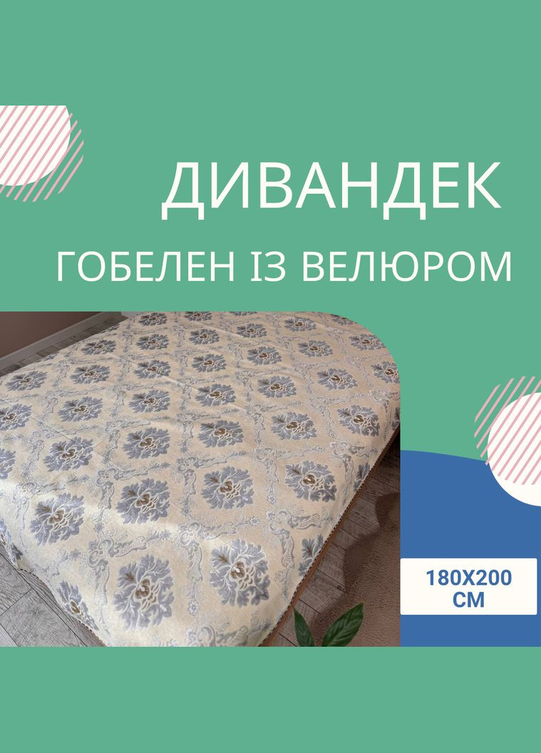 Покрывало на диван и кресла дивандек велюр 180х200 см (П4К180-divandek-003) No Brand (308754544)