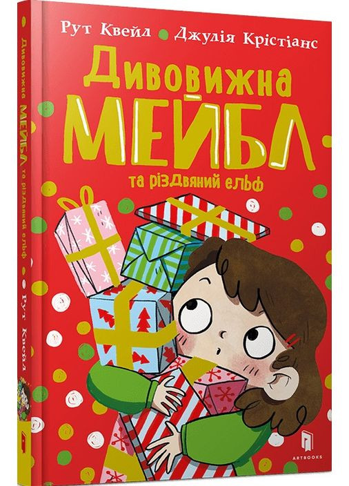 Книга Дивовижна Мейбл і різдвяний ельф. Книга 3. Автор - Рут Куейл ( ) Artbooks (369798755)