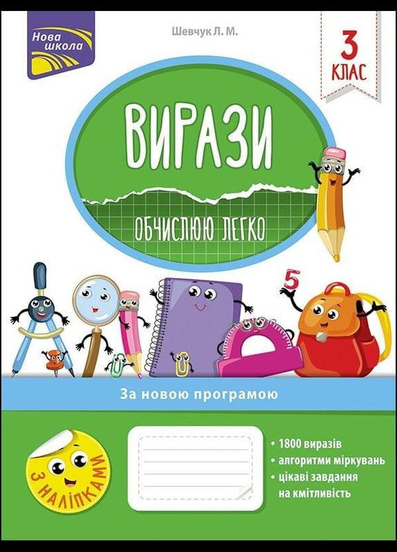 Книга Нова школа. Вирази. Обчислюю легко. 3 клас. Автор - Лариса Шевчук ( ) АССА (338872623)