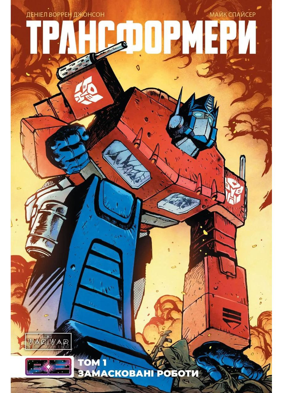 Трансформеры Том 1: Замаскивающиеся Роботы (обложка 1) No Brand (367736557)