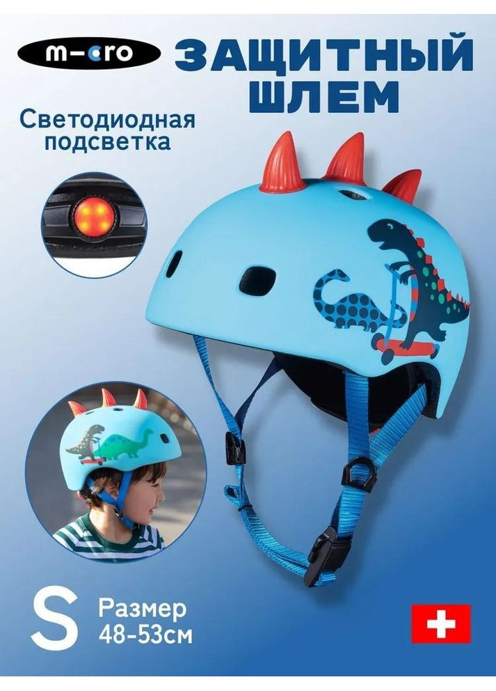 Шлем защитный Скутерозавр 3D с рогами, размер S 48-53см, LED-фонарик, застежка Fidlock Micro (372011442)