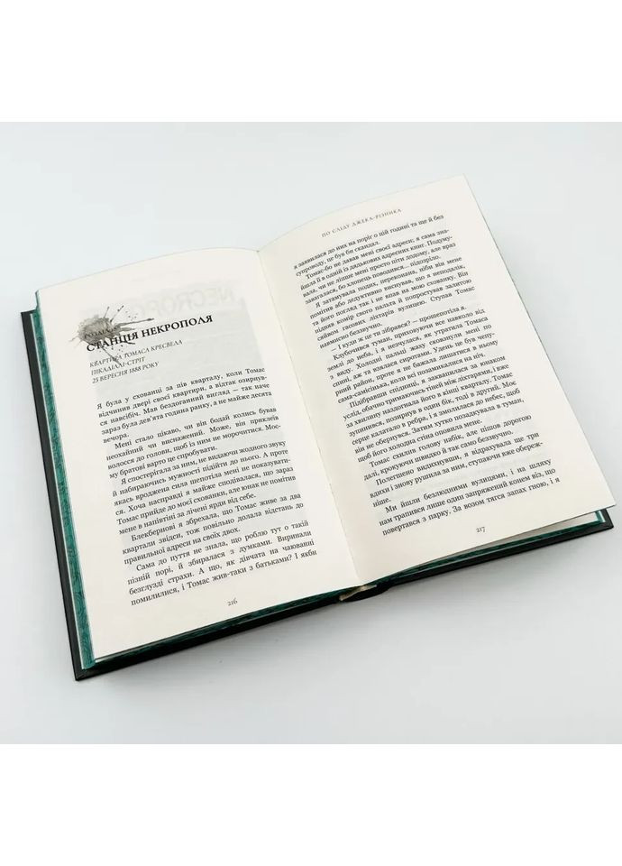 По следу Джека-Потрошителя — Манискалко Керри |, книга на украинском, новая, твердая BookChef (366962429)