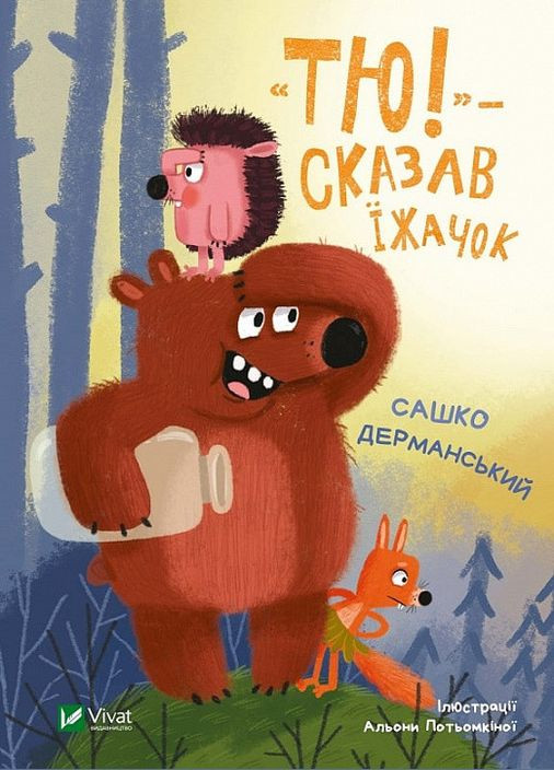 Книга "Тю!" – сказал ежик. Саша Дерманский (на украинском языке) Виват (273238991)