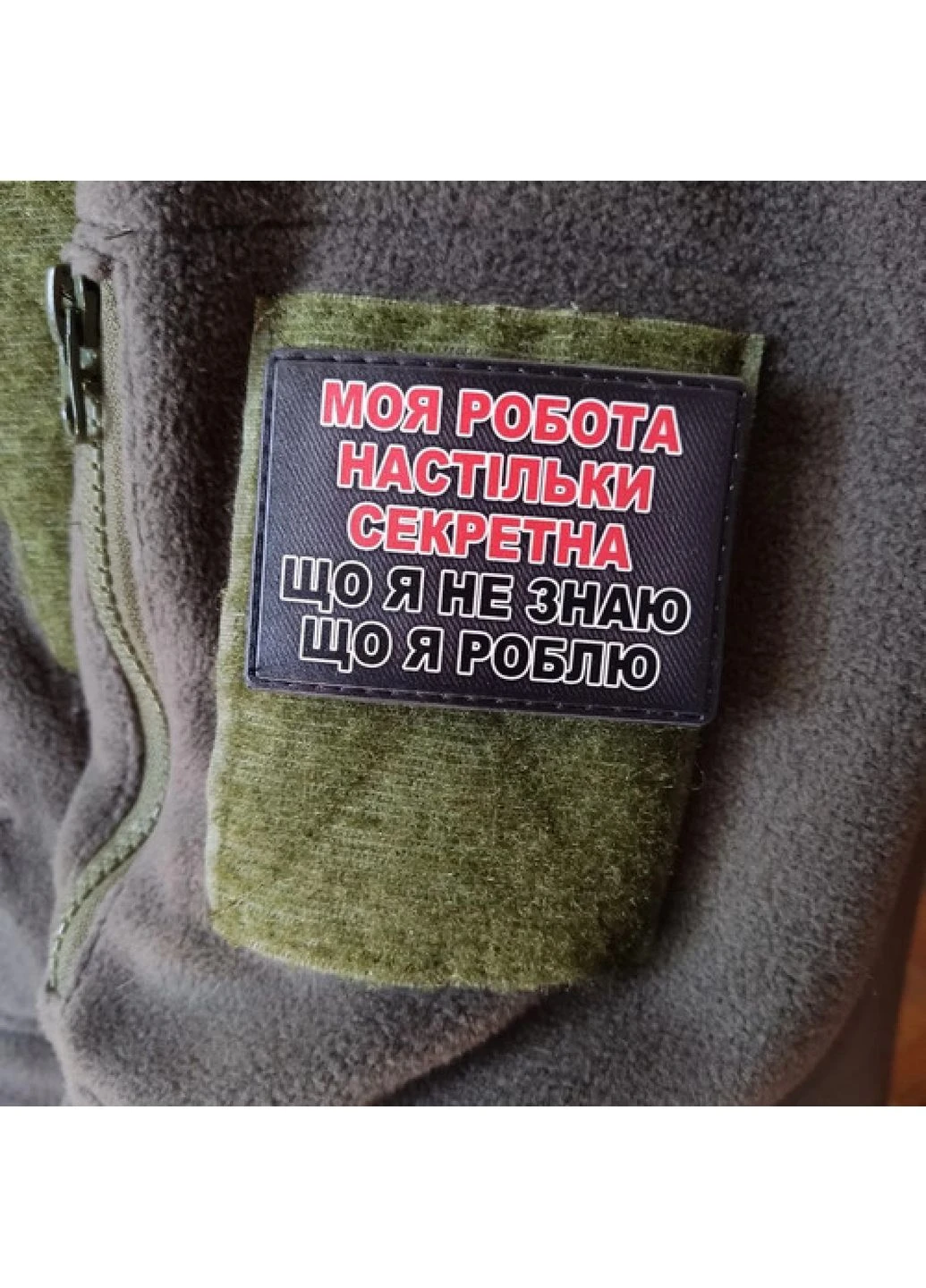 Шеврон Моя робота настільки секретна, що я не знаю, що роблю Dobroznak (384282736)