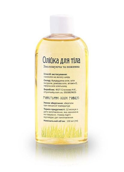 Зілля Мавки Масло для увлажнения и упругости тела 100 мл — Крем, Украина (341302796)