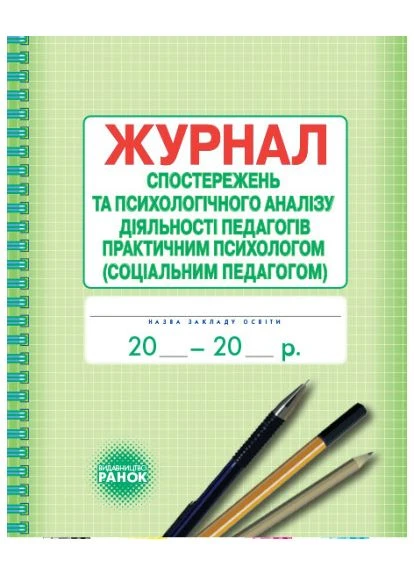 Журнал наблюдений и психологического анализа деятельности педагогов практическими психологами (социальным педагогом) 9789667466145 РАНОК (375020456)