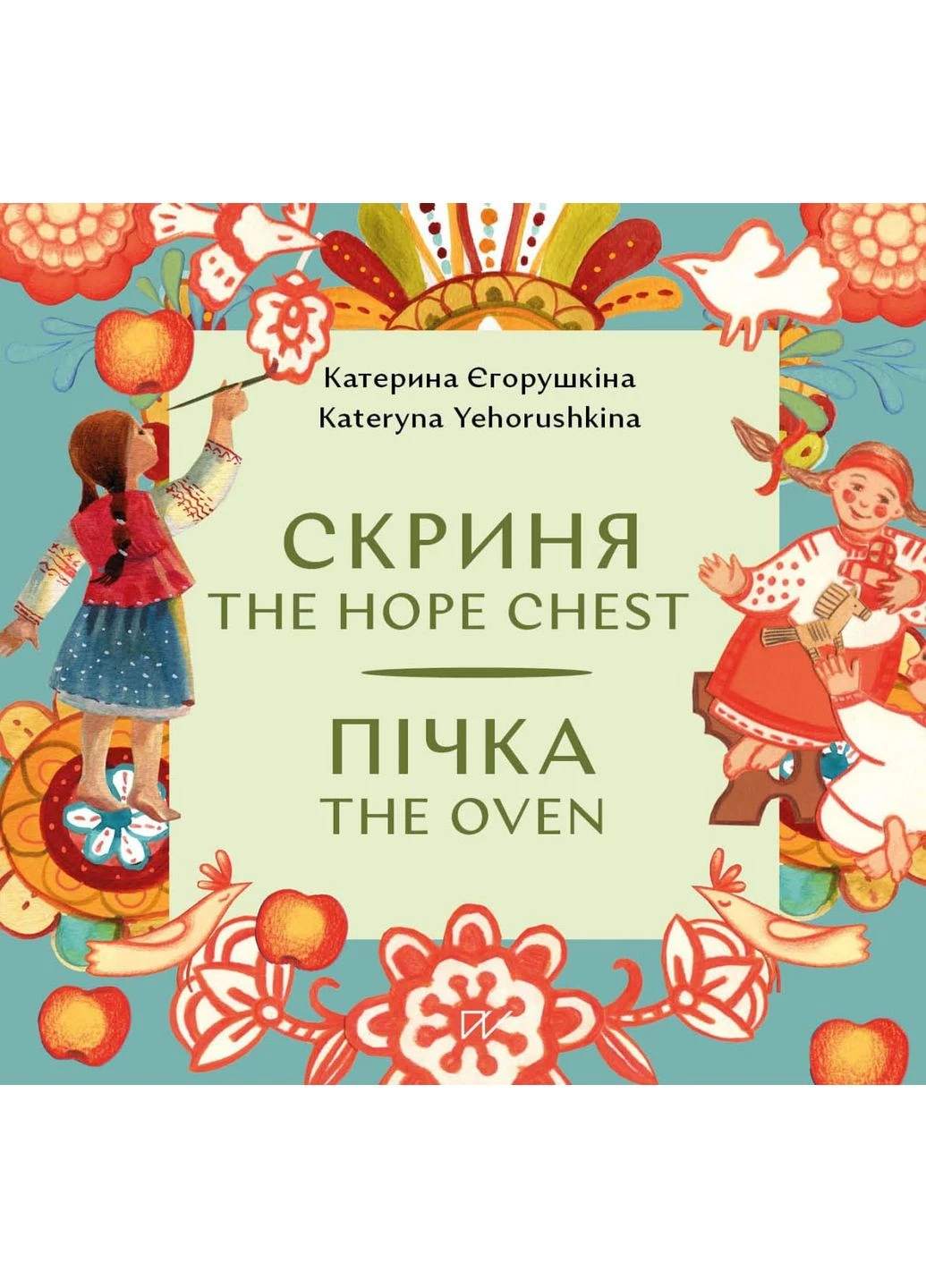 Скриня. Пічка / The Hope Chest. The Oven Портал (381944122)