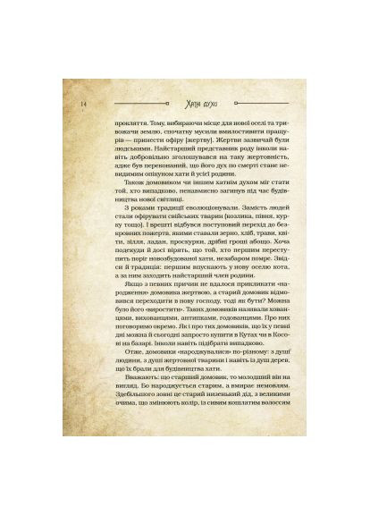 Книга Очаровательные существа украинского мифа. Домашние духи - Дара Корней (9789669820129) Vivat Чарівні істоти українського міфу. Домашні духи - Д (366658511)