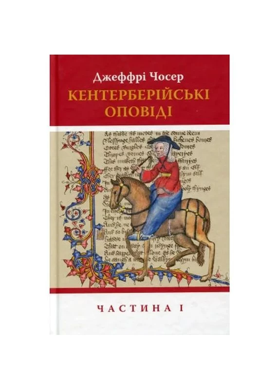 Книга Кентерберійські оповіді. Частина І - Джеффрі Чосер (9786176642268) Астролябія (398693397)