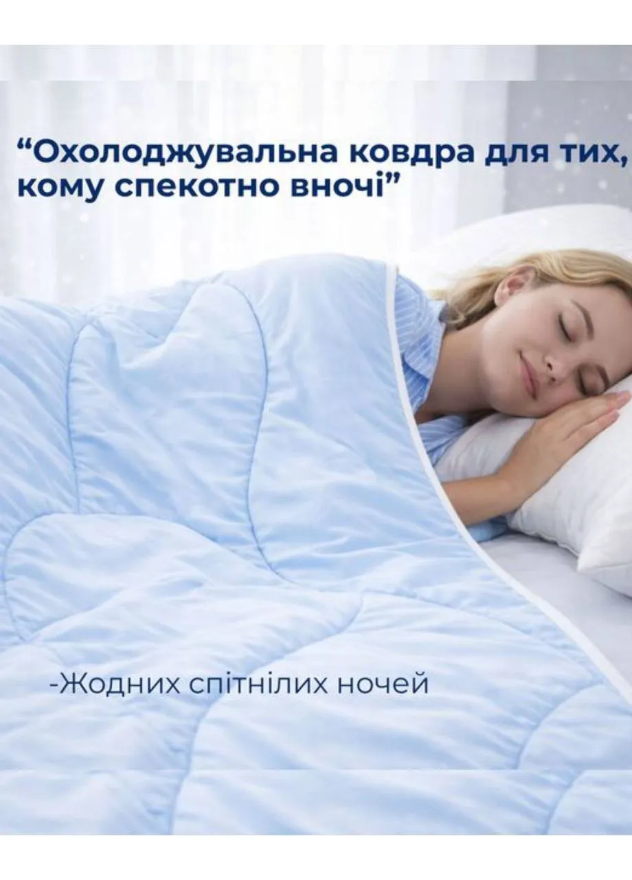 Ковдра літня охолоджувальна 140х210 см IDEIA CoolNight (379741306)