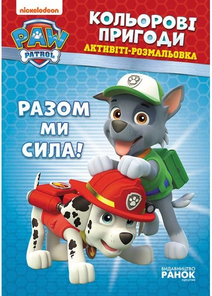 Книжка-раскраска Щенячий патруль "Вместе мы сила!" 228006 укр. языком Ranok Creative (395710799)