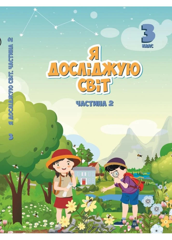 Учебник Я исследую мир 3 класс Часть 2 9789662663853 Алатон (375022617)