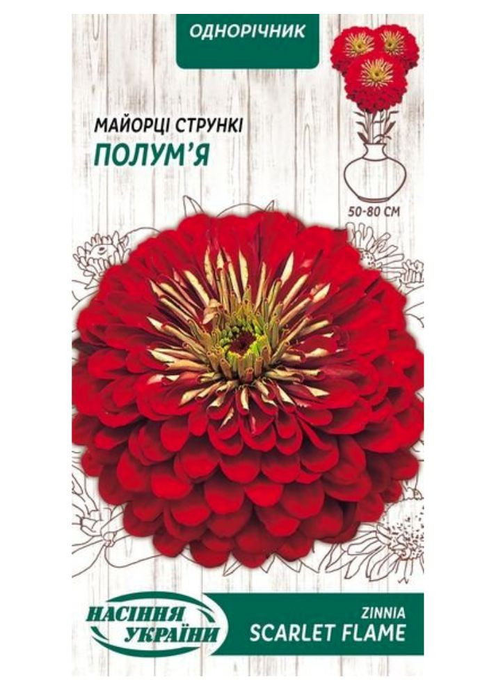 Майорці (цинія) стрункі "Полум'я" ТМ " " 0,5 г. Насіння України (369407184)