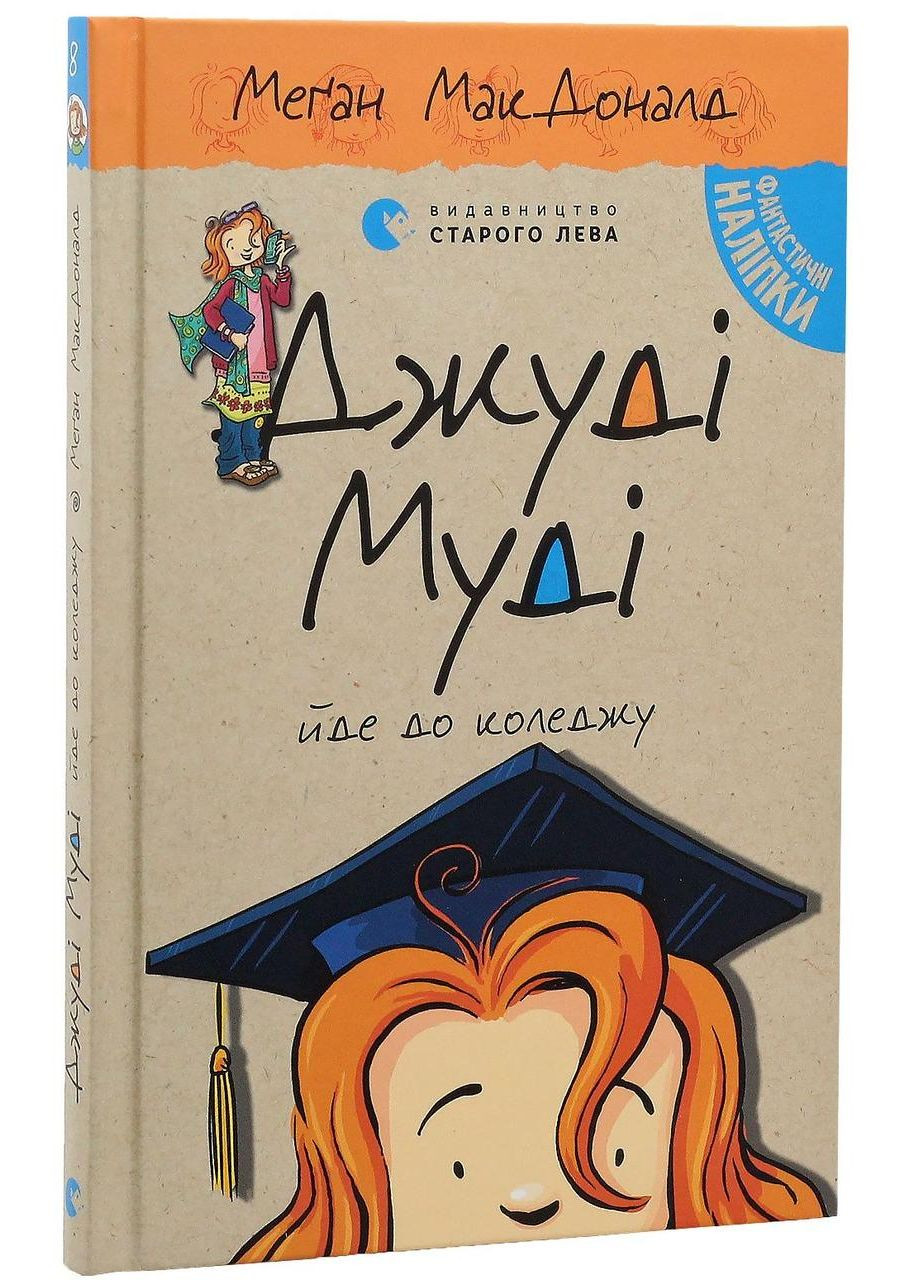 Джуді Муді йде до коледжу — МакДоналд Меган |, книга українською, нова, тверда Видавництво Старого Лева (362679156)
