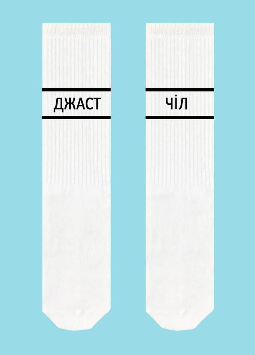 Хлопковые носки с надписью SOX "джаст чіл" 987 white (280937634)