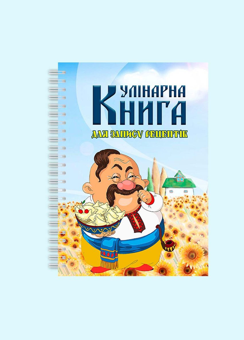 Кулинарная книга для записи рецептов "Казак с вареньями на фоне подсолнечников" на спирали Кавун блокнот для запису (316116185)
