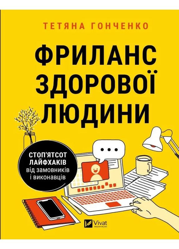 Фриланс здорового человека Vivat (370051686)