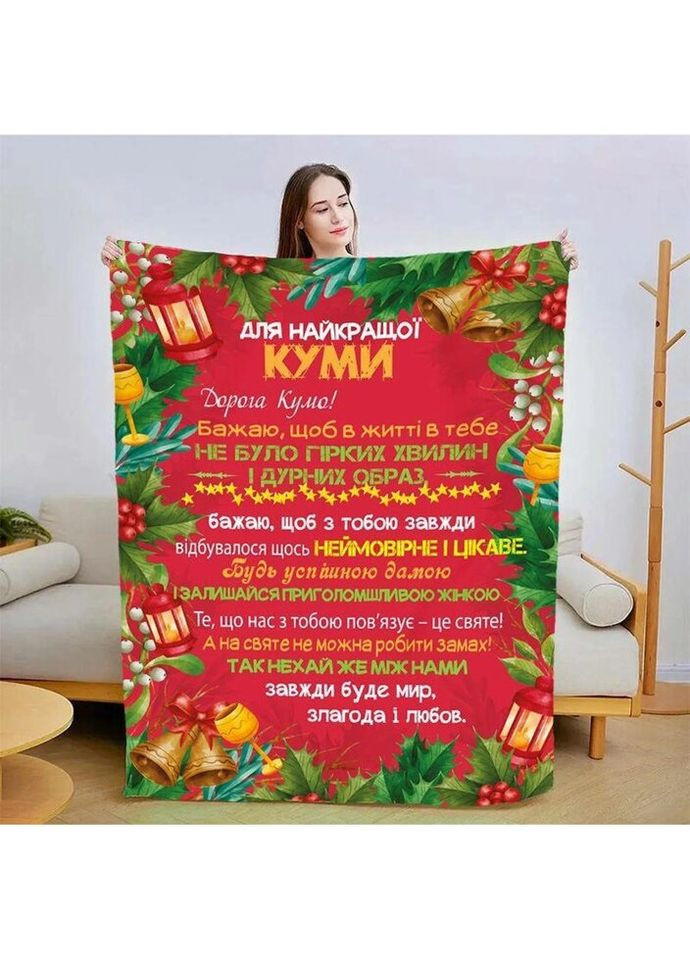Плед 3D зі своїми побажаннями для куми Різдвяна кума 3201_B 15439 135х160 см FlexDress (317732687)