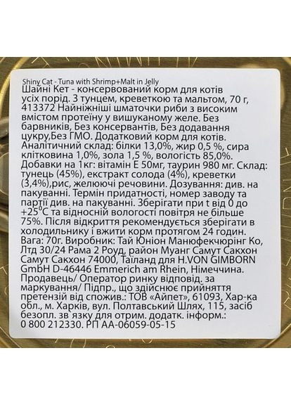 Влажный корм Shiny Cat для кошек, креветки и мальт, 70 г GimCat (355255455)
