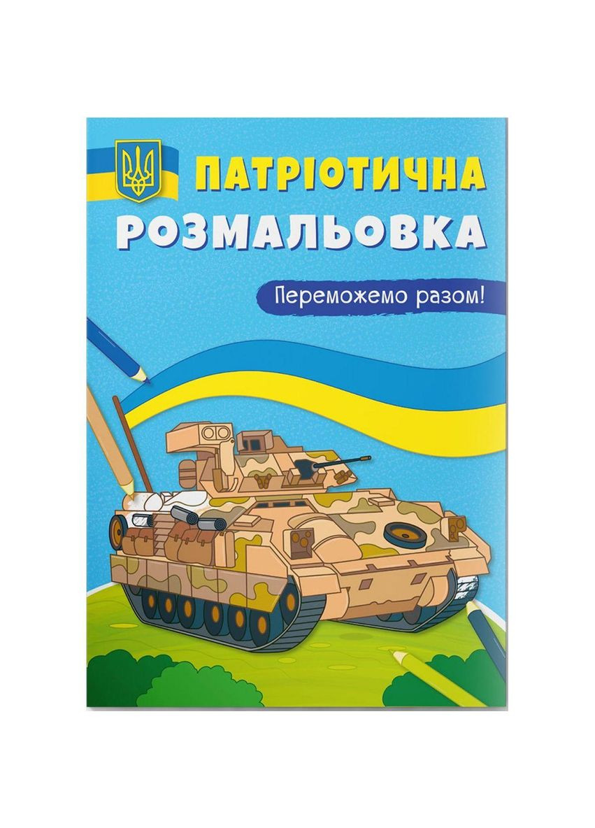 Розмальовка з кольоровим контуром "Переможемо разом" (F00030277) MIC (362438485)