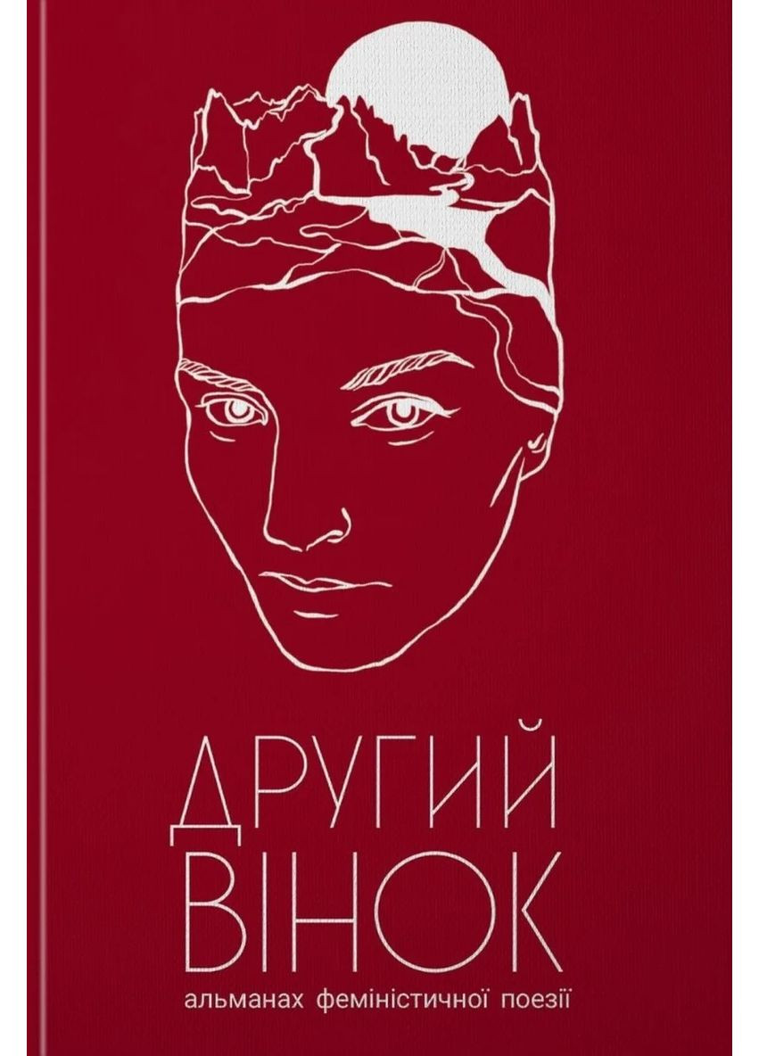 Второй венок. Альманах феминистической поэзии Видавництво "Смолоскип" (370116119)