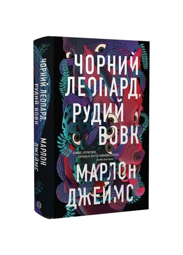 Черный Леопард, Рыжий Волк — Марлон Джеймс |, книга на украинском, новая, твердая Жорж (362679762)