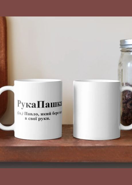 Чашка Керамическая кружка с принтом РукаПашка 2 Паша Павел Белая 330 мл Orca (315048886)