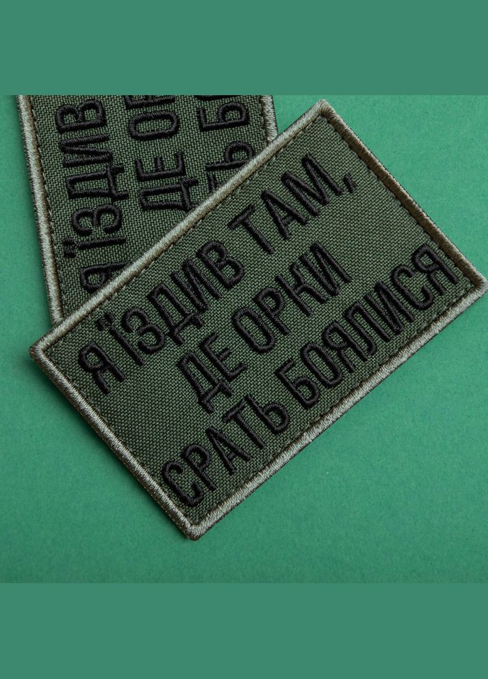 Набор шевронов 2 шт. с липучкой Я ездил там, где орки срать боялись, пиксель и хаки 5х8 см IDEIA (302243379)