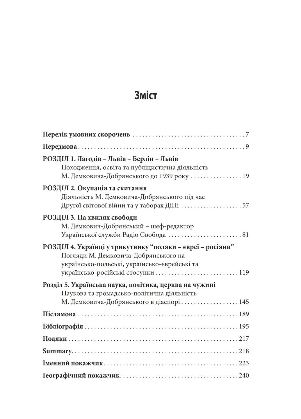 Михаил Демкович-Добрянский. На волнах свободы Літопис (370055544)