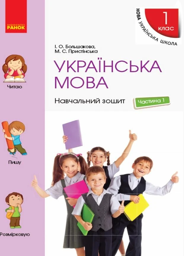 НУШ Українська мова. 1 клас. Навчальний зошит. У 4 частинах. Частина 1 9786170946522 РАНОК (300533761)