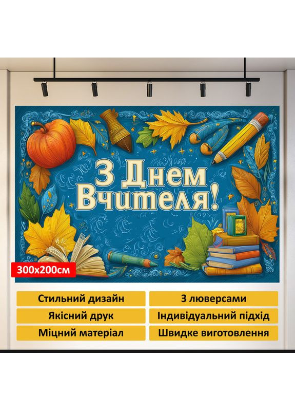 Баннер «День учителя» для фотозоны – стильное оформление школьного праздника, 300×200 см, №41372 Vinylpex (362268485)