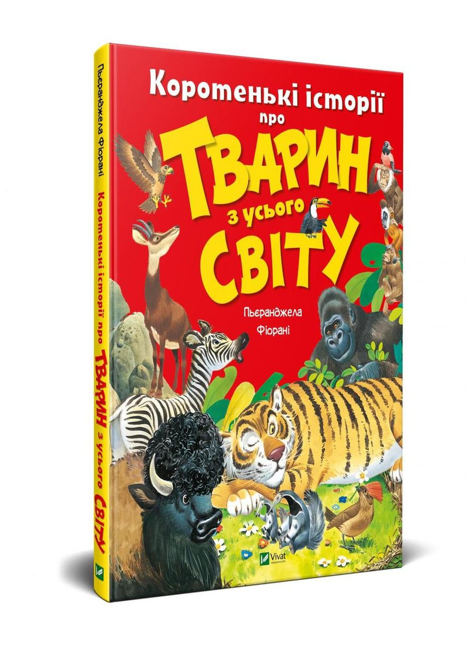 Книга для детей Короткие истории о животных со всего мира (на украинском языке) Виват (273238873)