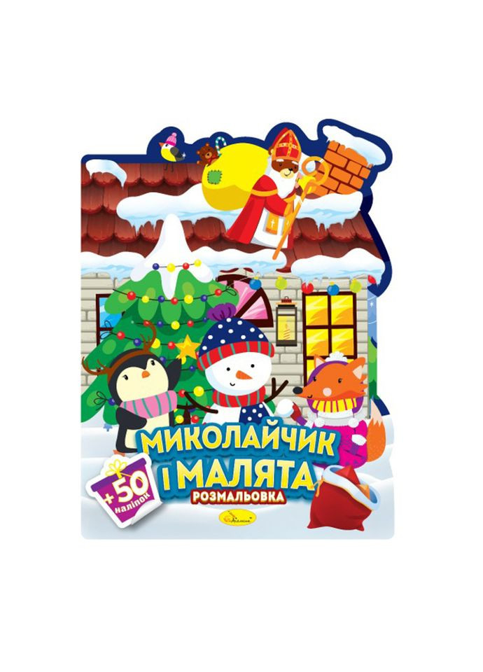 Детская раскраска с наклейками "Рождественские уловки" РМ-90-01, 50 наклейок Апельсин (370796013)