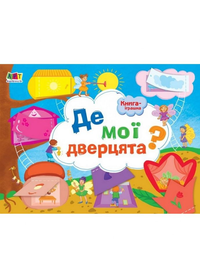 Книга-іграшка "Де мої двері?"АРТ 13301U укр Ranok Creative (304408414)