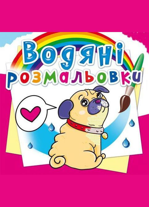 Водные раскраски "Котики и щеночки" (укр) Crystal Book (F00014150) No Brand (362436554)