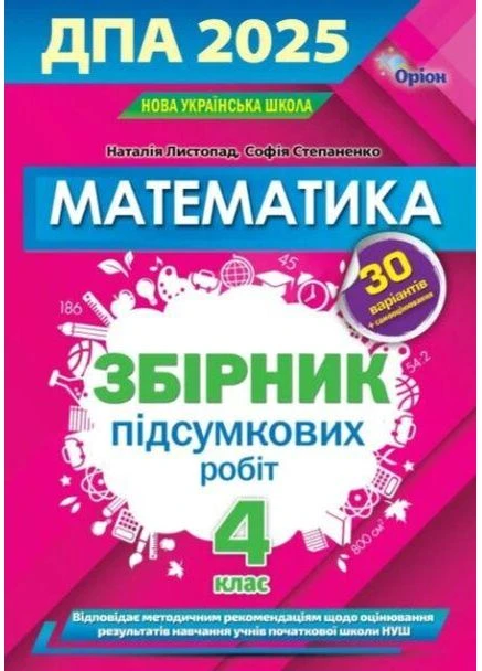 Дпа 2025 4 класс математика задания сборник работ для подготовки к дпа 30 вариантов Листопад Н.,Степаненко С.9789669913371 Оріон (398237817)