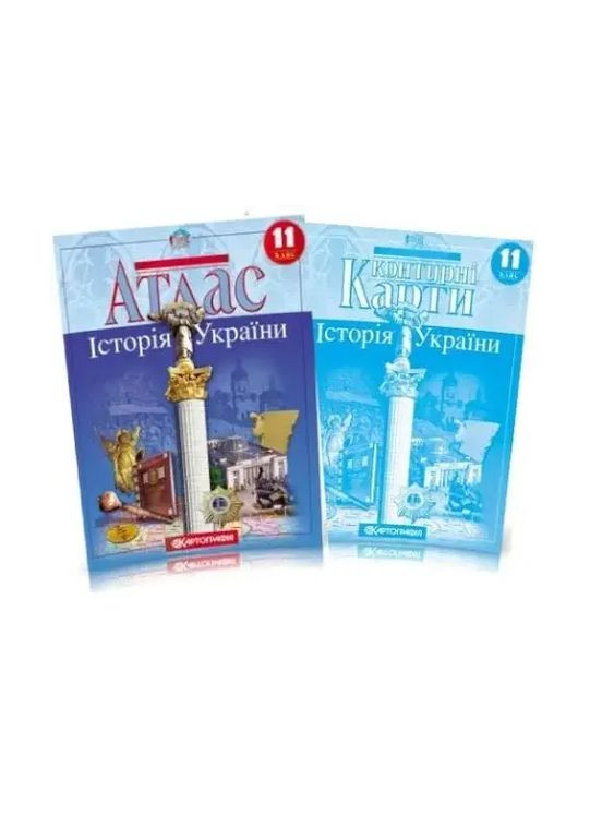11 клас Атлас Історія України+контурна карта. . Комплект. Картографія (322069378)
